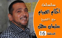  بالفيديو: الحلقة الـ16 من سلسلة أحكام الصيام مع فضيلة الشيخ سليمان سطل